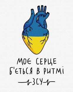Картина по номерам "Мое сердце бьется в ритме ВСУ &copy;Алена Жук" BrushMe холст на подрамнике 40х50см BS53073 в интернет-магазине "Я - Picasso"