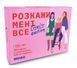 Настільна гра Розкажи мені все. Girl&rsquo;s edition