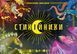 Настільна гра Стихійники (Mythicals)