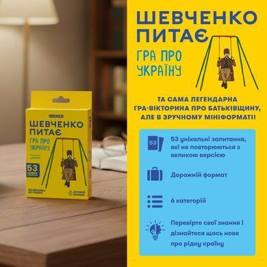 Настільна гра Шевченко питає: гра про Україну (мінігра)