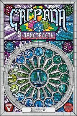 Настільна гра Саґрада. Пристрасть (Sagrada: The Great Facades &ndash; Passion, Саграда)
