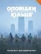 Настільна рольова гра Оповідки з Кільця - Книга правил (Tales From The Loop RPG - Core Rulebook)
