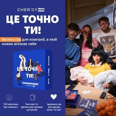 Настільна гра Це точно ти!