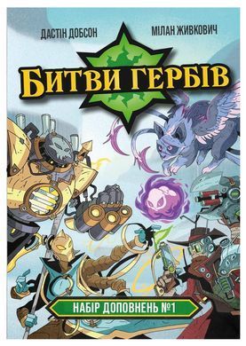 Настільна гра Битви гербів. Набір доповнень #1 (Battlecrest: Expansion Collection #1)