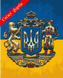 Картина по номерам "Великий герб України" полотно на підрамнику 40x50 см RB-0546