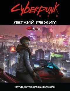 Настільна гра Cyberpunk RED. Легкий режим / Easy Mode