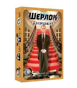 Настільна гра Шерлок. Дворецький (Sherlock: Butler)