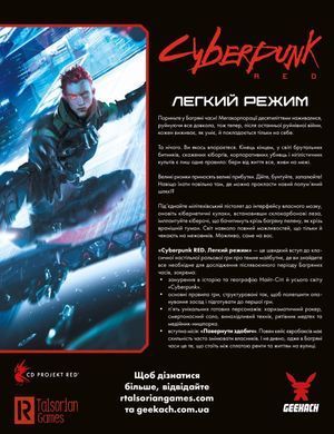 Настільна гра Cyberpunk RED. Легкий режим / Easy Mode