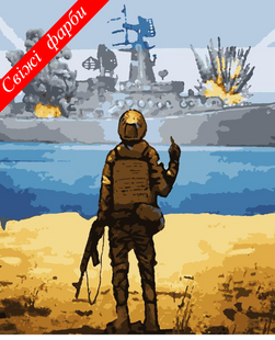 Картины по номерам "Русский военный корабль все..." Artissimo холст на подрамнике 40x50 см PN3361 в интернет-магазине "Я - Picasso"