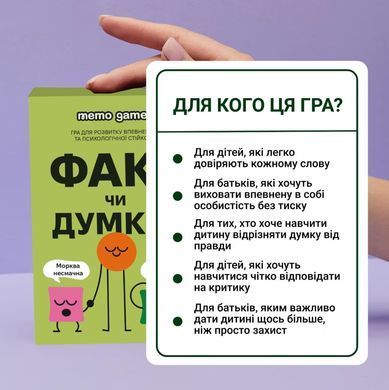 Настільна гра Факт чи думка?