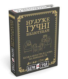 Настільна гра Ну дуже гучні бібліотекарі: Бери та Грай (Really Loud Librarians: Grab & Game)