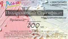 Подарочный сертификат 500грн в інтернет-магазині "Я - Picasso"