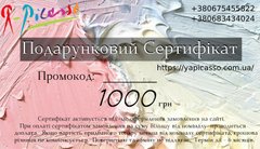 Подарочный сертификат 1000грн в інтернет-магазині "Я - Picasso"