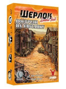 Настільна гра Шерлок. Далекий захід. Постріли на світанку (Sherlock Far West: Shootout at sunrise)