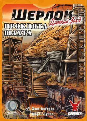 Настільна гра Шерлок. Далекий захід. Проклята шахта (Sherlock Far West: The Cursed Mine)